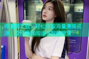 哔漫画下载：轻松获取海量漫画资源，支持离线阅读与智能搜索