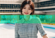 海角社区吧：社交、交友、实时互动的社区平台