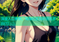 深夜入口更新，海角社区实时资讯平台(1)