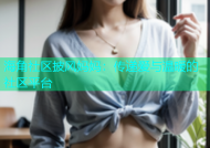 海角社区披风妈妈：传递爱与温暖的社区平台