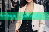海角社区接口：连接生活，聚集人心
