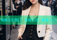 海角社区接口：连接生活，聚集人心