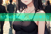 hjf30e海角社区：互动分享平台