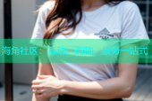 海角社区：互动、购物、服务一站式