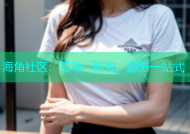 海角社区：互动、购物、服务一站式