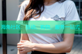 海角社区：互动、购物、服务一站式