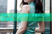 海角com社区在线看：海量影视资源随时畅看