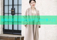 海角社区今日网址实时互动分享入口