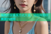 海角社区联系方式大全，轻松找到你需要的信息