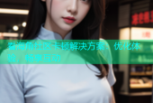 看海角社区卡顿解决方案：优化体验，畅享互动