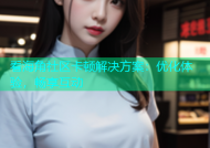 看海角社区卡顿解决方案：优化体验，畅享互动