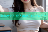 海角社区：成人精品在线交流平台