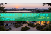 探索海角社区：便捷互动与信息共享的理想平台