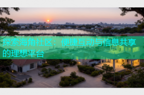 探索海角社区：便捷互动与信息共享的理想平台