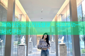 海角社区论坛在线登录，交流互动一站式平台