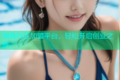 海角社区加盟平台，轻松开启创业之旅