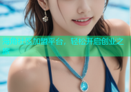 海角社区加盟平台，轻松开启创业之旅