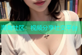 海角社区：视频分享社交平台