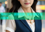 海角社区：便捷互动，连接邻里生活与服务