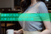 诸暨枫桥海角社区彩仙自然村拆迁：共享法庭助力现代化治理
