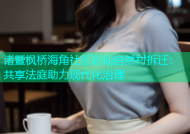 诸暨枫桥海角社区彩仙自然村拆迁：共享法庭助力现代化治理