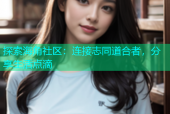 探索海角社区：连接志同道合者，分享生活点滴