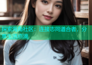 探索海角社区：连接志同道合者，分享生活点滴