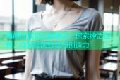 海角社区史上封神之：探索神话世界，体验社区互动与创造力