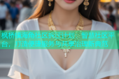 枫桥镇海角社区拆迁计划：智慧社区平台，打造便捷服务与共享治理新典范