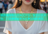 枫桥镇海角社区拆迁计划：智慧社区平台，打造便捷服务与共享治理新典范