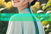 海角社区充值后能退吗详解及平台特色揭秘