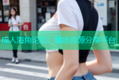 成人海角论坛：精选资源分享平台