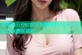 登海角五号社区发帖赚博饼机会，轻松分享赢取福利