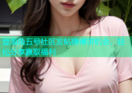 登海角五号社区发帖赚博饼机会，轻松分享赢取福利