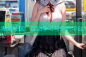 海角社区：互动学习与交流平台