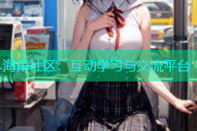 海角社区：互动学习与交流平台