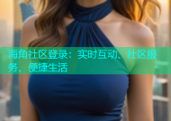 海角社区登录：实时互动、社区服务、便捷生活