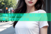 谁有海角社区账号？加入社交、分享、互动的社区平台
