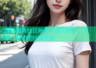 谁有海角社区账号？加入社交、分享、互动的社区平台