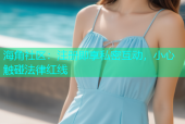 海角社区：注册即享私密互动，小心触碰法律红线