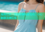 海角社区：注册即享私密互动，小心触碰法律红线