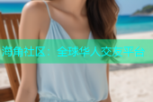 海角社区：全球华人交友平台