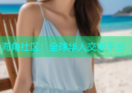 海角社区：全球华人交友平台