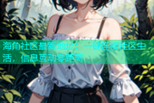 海角社区最新地址：一键连接社区生活，信息互动零距离