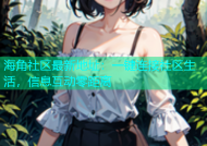 海角社区最新地址：一键连接社区生活，信息互动零距离