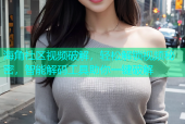 海角社区视频破解，轻松解锁视频秘密，智能解码工具助你一键破解