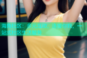 海角社区：多元互动，连接你我，一站式社区生活服务