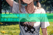 海角社区绿意盎然：解锁无限资源，乐享清新体验