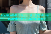 枫桥镇海角社区拆迁计划：智慧社区平台，打造便捷服务与共享治理新典范