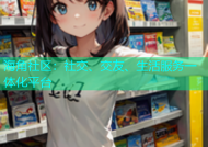 海角社区：社交、交友、生活服务一体化平台